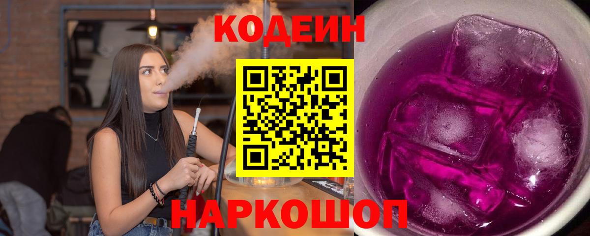 Кодеин Purple Drank Тула